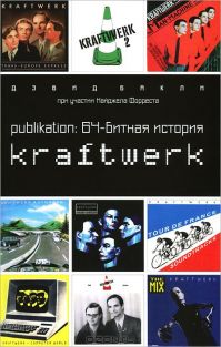 Дэвид Бакли - 64-битная история Kraftwerk