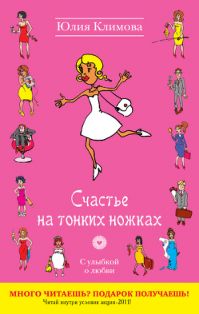Климова Юлия - Счастье на тонких ножках