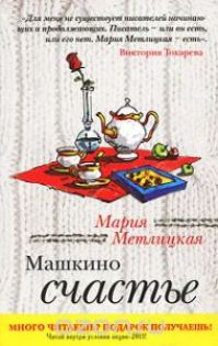 Мария Метлицкая - Машкино счастье