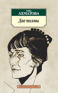 Анна Ахматова - Две поэмы