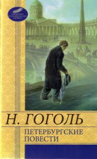 Николай Гоголь - Петербургские повести