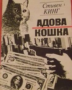 Стивен Кинг - Адова кошка