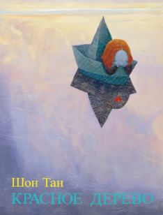 Тан Шон - Красное дерево