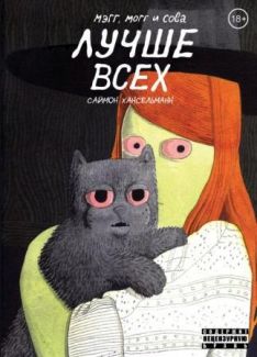 Саймон Хансельманн - Мэгг, Могг и Сова лучше всех