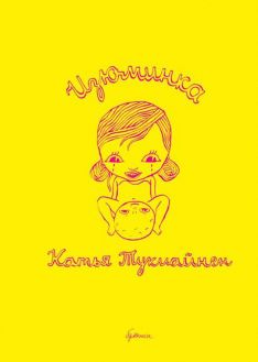 Катья Тукиайнен - Изюминка