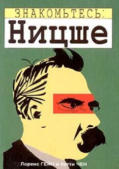 Лоренс Гейн, Китти Чен - Знакомьтесь: Ницше