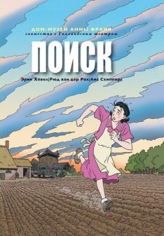 Эрик Хёвел, Рюд ван дер Рол, Лис Схипперс - Поиск