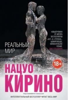 Нацуо Кирино - Реальный мир