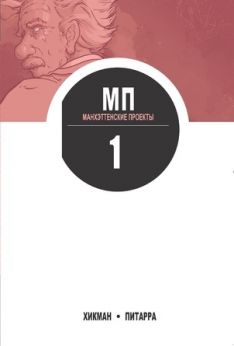 Хикман, Питарра - Манхэттенские проекты. Том 1