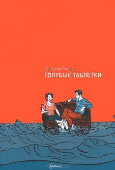 Фредерик Питерс - Голубые таблетки