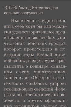 Винифред Георг Зебальд - Естественная история разрушения