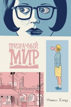 Дэниел Клоуз - Призрачный мир