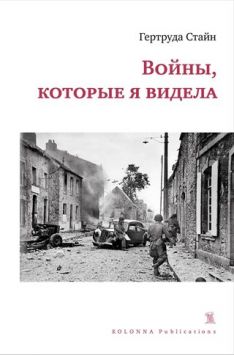 Гертруда Стайн - Войны, которые я видела