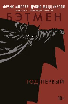 Фрэнк Миллер, Дэвид Маццукелли - Бэтмен. Год первый