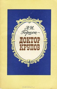 Александр Иванович Герцен - Доктор Крупов