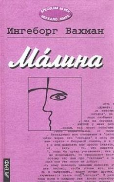 Ингеборг Бахман - Малина
