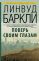 Поверь своим глазам