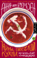 Тайны советской кухни. Книга о еде и надежде
