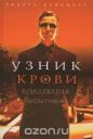 Джеффри Арчер - Узник крови