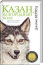 Джеймс Оливер Кервуд - Казан