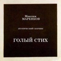 Маренков Максим - Голый стих