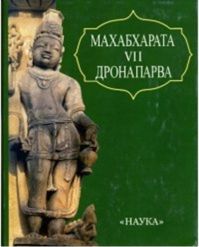 Кришна-Двайпаяна Вьясадева - Махабхарата. Дронапарва или Книга о Дроне (7 книга)
