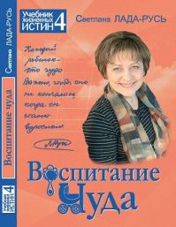 Светлана Лада-Русь - Воспитание чуда