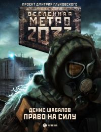 Денис Шабалов - Метро 2033: Право на силу
