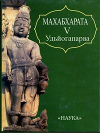 Кришна-Двайпаяна Вьясадева - Махабхарата. Книга пятая. Удьйогапарва или книга о старании