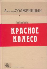 Александр Солженицын - Красное колесо