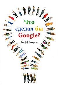 Джефф Джарвис - Что сделал бы Google?