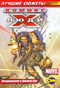 Марк Миллар - Люди Икс. Том 2: Возвращение в Оружие Икс