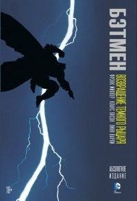 Фрэнк Миллер - Бэтмен: Возвращение Темного рыцаря