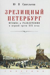 Савельева Юлия - Зрелищный Петербург музыка и развлечения в первой трети XIX века