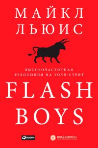 Майкл Льюис - Flash Boys: Высокочастотная революция на Уолл-стрит