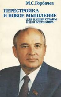 Михаил Горбачев - Перестройка и новое мышление для нашей страны и для всего мира