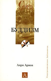 Анри Арвон - Буддизм