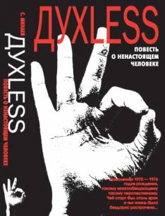 Сергей Минаев - ДухLess. Повесть о ненастоящем человеке