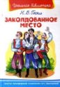 Николай Гоголь - Заколдованное место