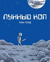 Том Голд - Лунный коп