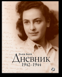 Элен Берр - Дневник. 1942–1944
