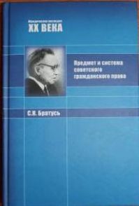 Сергей Братусь - Предмет и система советского гражданского права