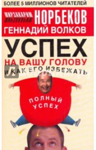 Мирзакарим Норбеков - Успех на вашу голову и как его избежать