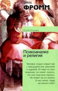 Эрих Фромм - Психоанализ и религия