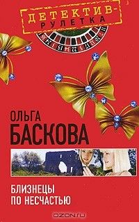 Ольга Баскова - Близнецы по несчастью
