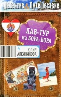 Юлия Алейникова - Лав-тур на Бора-Бора
