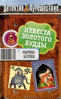 Марина Белова - Невеста Золотого Будды