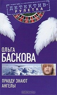 Ольга Баскова - Правду знают ангелы