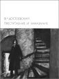 Фёдор Достоевский - Преступление и наказание