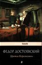 Фёдор Достоевский - Братья Карамазовы